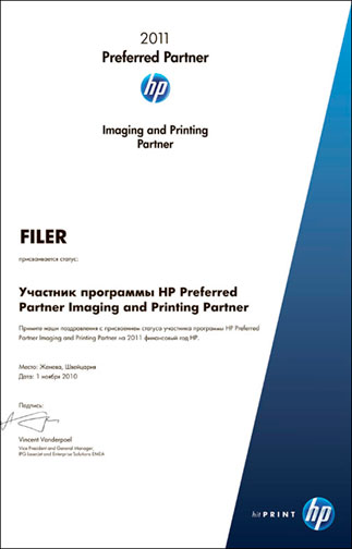 Файлер - участник программы HP Preferred Partner Imaging and Printing Partner